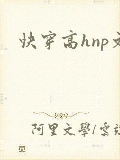 快穿高hnp文