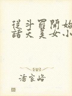 从斗罗开始操遍诸天美女小说