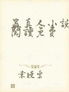 蛊真人小说在线阅读免费封面