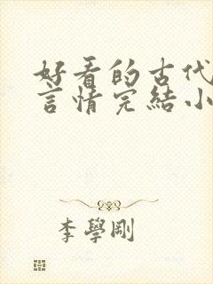 好看的古代穿越言情完结小说封面