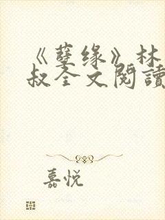 《孽缘》林茜陈叔全文阅读