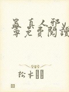 蛊 真人邪y魔尊免费阅读