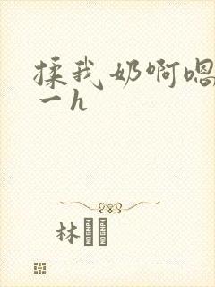 揉我奶啊嗯再骚一h封面