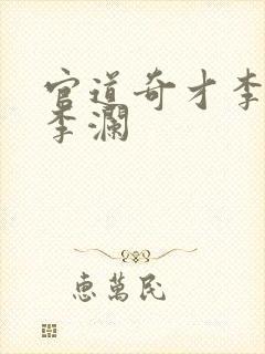 官道奇才李霖和李澜
