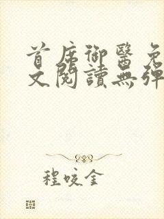 首席御医免费全文阅读无弹窗封面
