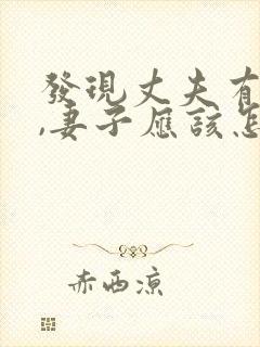 发现丈夫有外遇,妻子应该怎么做