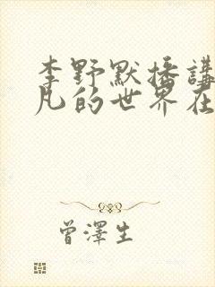 李野默播讲的平凡的世界在线收听