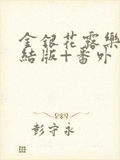 金银花露乐可完结版+番外