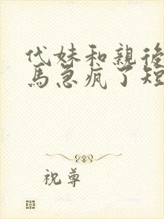 代妹和亲后,驸马急疯了短剧大结局封面