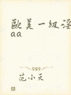 欧美一级淫片aaa封面