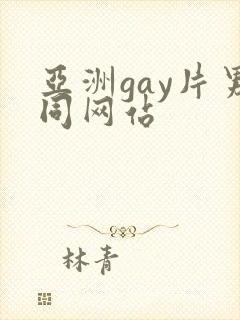 亚洲gay片男同网站封面