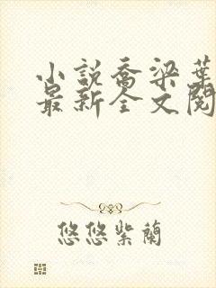 小说乔梁叶心仪最新全文阅读