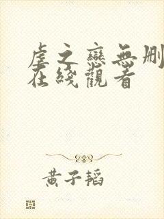 虐之恋无删减版在线观看