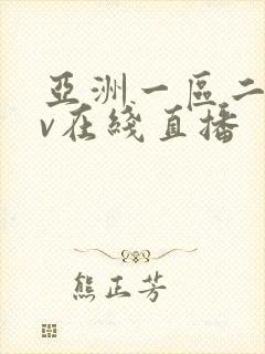 亚洲一区二区av在线直播