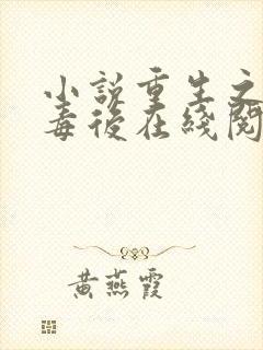 小说重生之将门毒后在线阅读免费