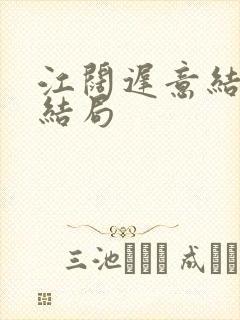 江阔迟意结局大结局