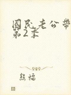国民老公带回家第2季