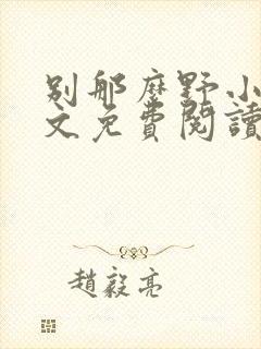别那么野小说全文免费阅读笔趣阁