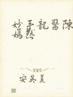 妙手龙医陈万唐嫣然