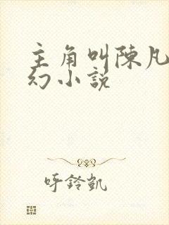 主角叫陈凡的玄幻小说