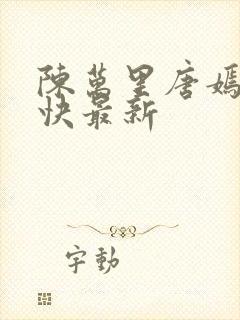 陈万里唐嫣然最快最新