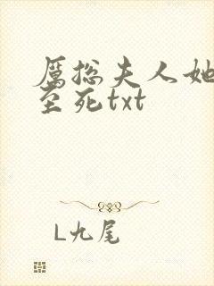 厉总夫人她罪不至死txt