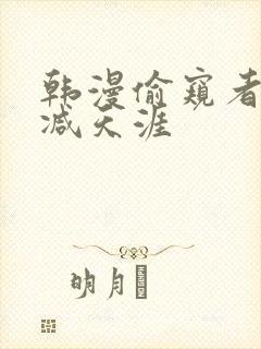 韩漫偷窥者无删减天涯