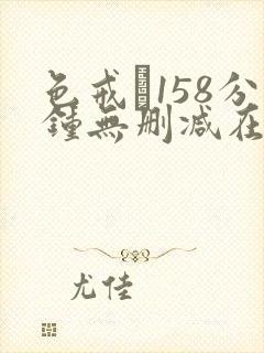 色戒·158分钟无删减在线观看封面