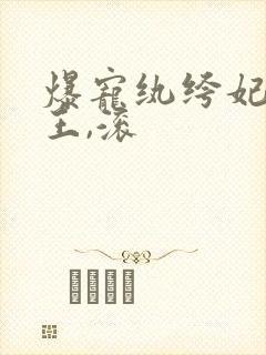爆宠纨绔妃:邪王,滚