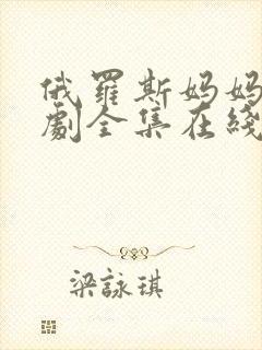 俄罗斯妈妈电视剧全集在线观看免费