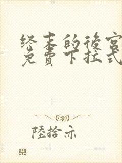 终末的后宫漫画免费下拉式漫画最新更新内容