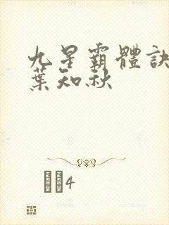 九星霸体诀龙尘叶知秋