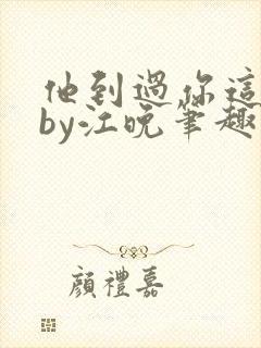 他到过你这里吗by江晚笔趣阁免费阅读