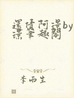 还债阿璟by阿璟笔趣阁