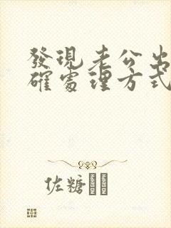 发现老公出轨正确处理方式