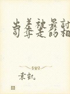 出差被最讨厌上司夺走的相似电影之