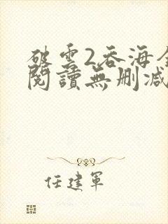 破云2吞海全文阅读无删减