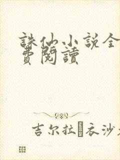 诛仙小说全文免费阅读