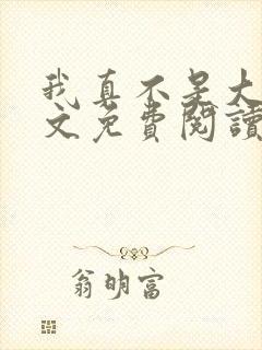 我真不是大佬全文免费阅读