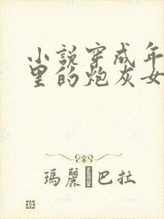小说穿成年代文里的炮灰女配她逆袭了txt