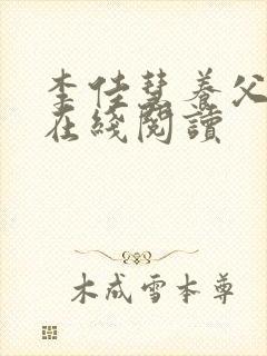 李佳慧养父小说在线阅读