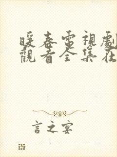 暖春电视剧免费观看全集在线观看高清封面