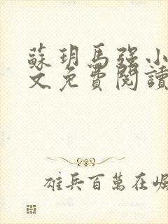 苏玥马强小说全文免费阅读笔趣阁