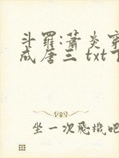 斗罗:萧炎穿越成唐三 txt下载