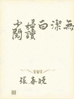 少妇白洁无删减阅读封面
