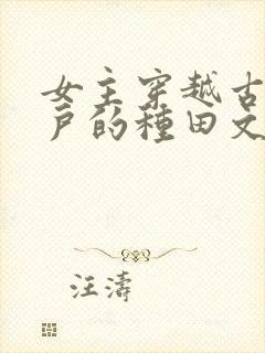 女主穿越古代军户的种田文
