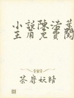 小说陈浩叶心仪主角免费阅读全文