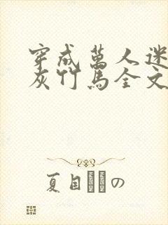 穿成万人迷的炮灰竹马全文免费