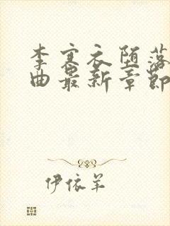 李寒衣堕落三部曲最新章节免费阅读封面
