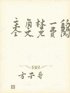 主角林一的小说全文免费阅读